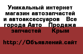 Уникальный интернет-магазин автозапчастей и автоаксессуаров - Все города Авто » Продажа запчастей   . Крым